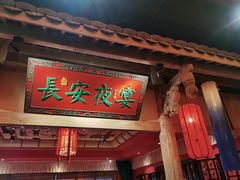 门面-长安大牌档之西安博物院文化餐厅(中贸店)
