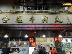 -福合埕牛肉丸(福平路店)