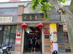-大壶春生煎(四川中路店)