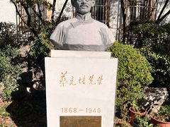 -上海蔡元培故居陈列馆