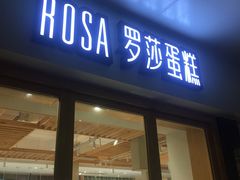 门面-罗莎蛋糕(魔法师司门口店)