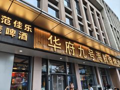 -华府九号海鲜烧烤大排档(龙域店)