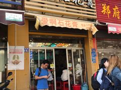 门面-爱啊石花膏