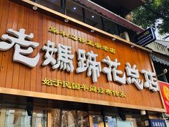 门面-易老妈蹄花.特色川菜(人民公园总店)