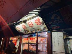 门面-三哥田螺(北书院街店)