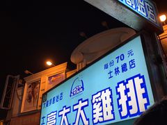 门面-豪大大鸡排(台北士林店)
