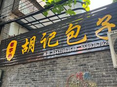 -胡记包子