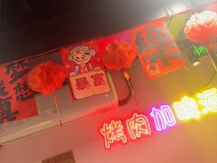 -燚青春东北泥炉烤肉(百合店)