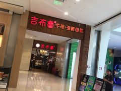 -吉布鲁牛排海鲜自助(温江合生汇店)