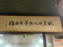 -杭嘉湖咬强羊肉面馆(永兴路总店)