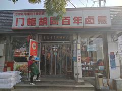 门面-门框胡同百年卤煮(新街口店)