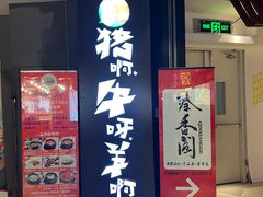 -猪啊牛呀羊啊铜盘烤肉(正大广场店)