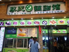 门面-老新隆牛肉锅贴(新街口店)