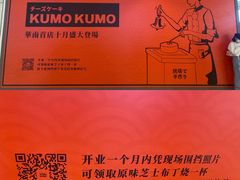 -KUMO KUMO甜品·冰淇淋(深圳壹方城店)