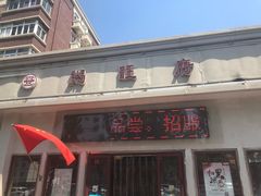 -粥旺府(月环里店)
