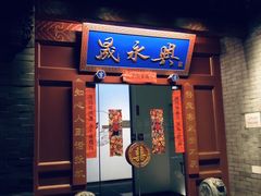 门面-晟永興烤鸭店(五道口店)