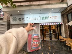 -春莱·老挝咖啡·泰式奶茶(钟楼店)