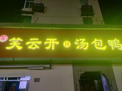 -笑云开汤包店(网巾市店)