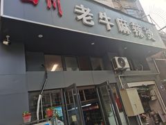门面-四川老牛麻辣烫(北门桥店)