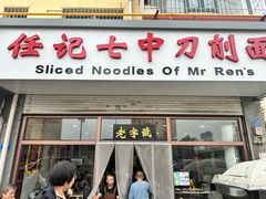 -任记七中刀削面(总店)