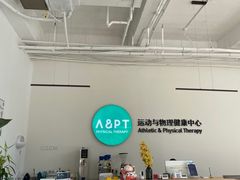 -APT运动康复中心(徐汇万科店)
