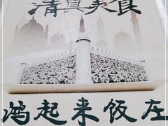 -清真鸿起来饭庄(复兴路店)