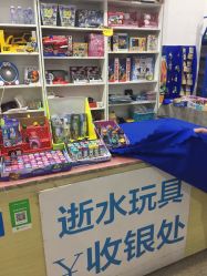 -逝水玩具折扣店