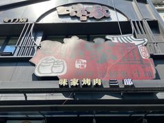 -味家烤肉烤鳗鱼牛排(西塔旗舰店)