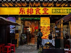 -东排食堂长沙小吃大排档(五一广场店)