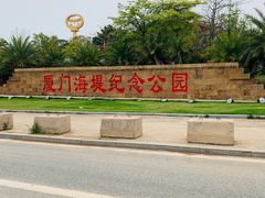 -海堤纪念公园