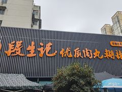 -段生记肉丸糊辣汤(西铁大明宫住宅小区店)