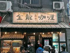 门面-金龙咖喱