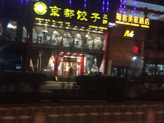 -京都饺子(双塔西街店)