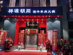 门面-祥源胡同·涮牛羊肉火锅(花桥店)