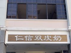 -仁信老铺甜品(北京路店)