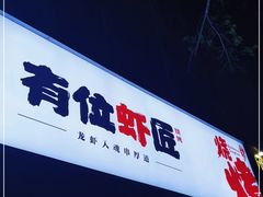 -有位虾匠·香辣蟹·小龙虾(李村店)