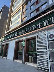 -卡尔诗·科技美肤连锁