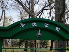 -玲珑塔公园