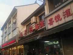 -裕兴记·三虾面(西北街总店)