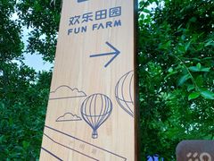 -光明小镇欢乐田园