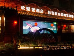 门面-老湘亲·品鉴湘菜(湖里店)