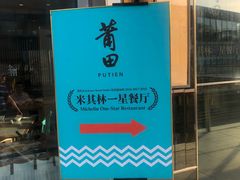 门面-莆田餐厅PUTIEN(三里屯店)