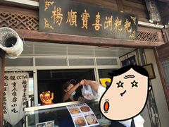 -杨顺宝喜洲粑粑