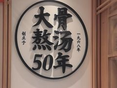 -味千拉面(世纪东方店)