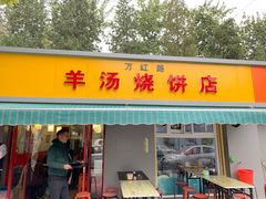 门面-万红路羊汤烧饼店(将台路店)