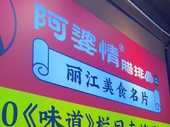 -阿婆情腊排骨火锅(古城旗舰店)
