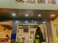 -友达面馆(广州总店)