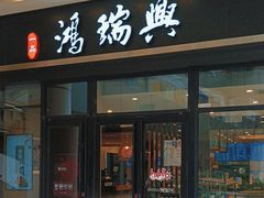 -鴻瑞興面馆(保利时光里店)