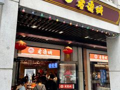 -老通城豆皮大王(吉庆街店)