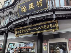 -德兴馆(广东路总店)